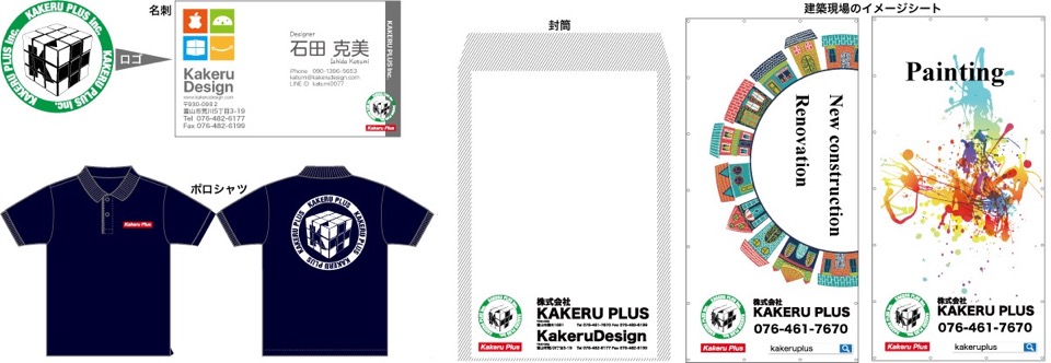 富山 あなたの町のデザイン屋さん 会社のイメージアップに ロゴ 名刺 パンフレット カタログ 冊子 ポスター チラシ Kakerudesign